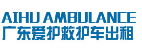 肇庆爱护救护车出租